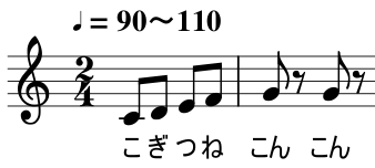 「こぎつね」の歌い出しの楽譜